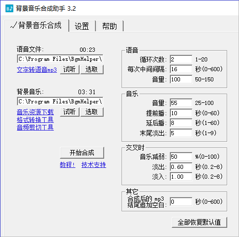 时方背景音乐合成助手v3.2