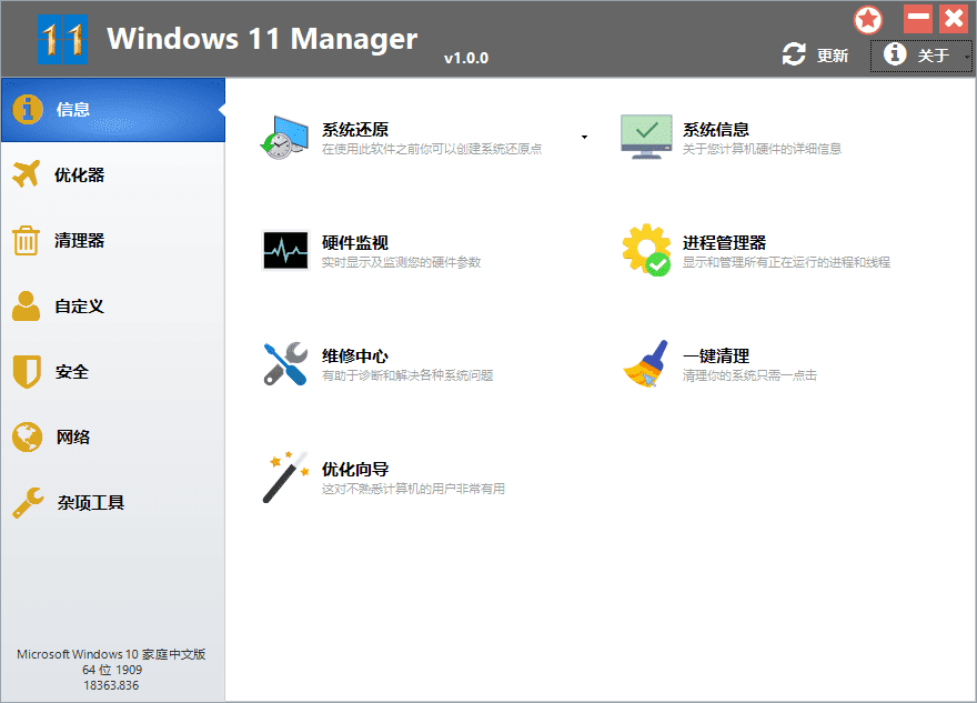 Windows 11 Manager v1.1.6便携版