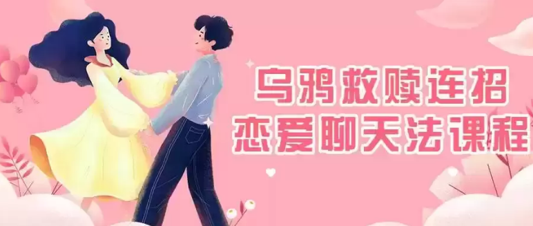 乌鸦救赎《连招恋爱聊天法》