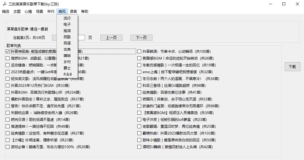 三的某某音乐歌单下载器