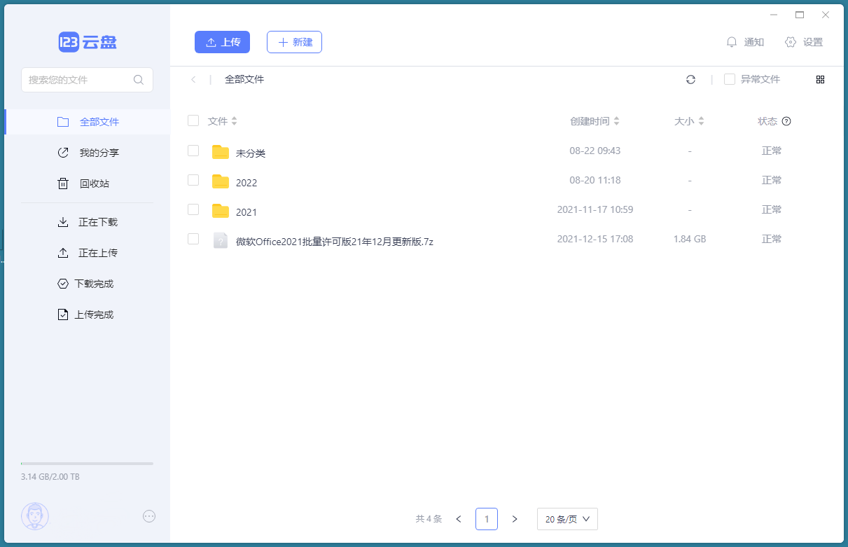 123云盘客户端v2.0.5.0.123绿色版