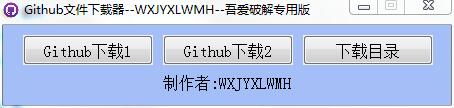 Github文件下载器v3.0绿色版